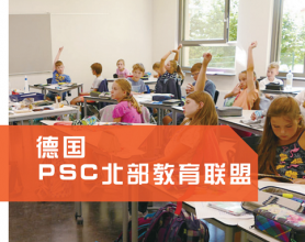 德国文理高中-PSC项目介绍
