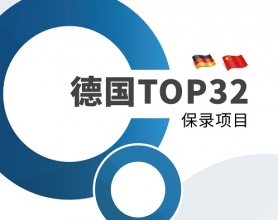 德国TOP32保录项目介绍
